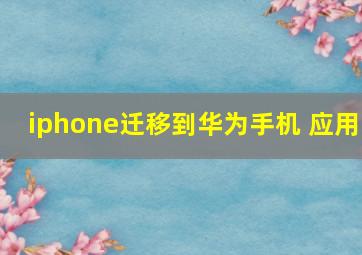 iphone迁移到华为手机 应用